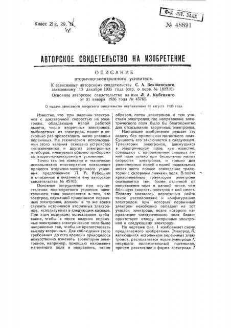 Вторично-электронный усилитель (патент 48891)