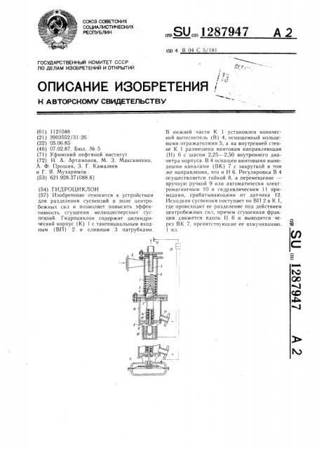 Гидроциклон (патент 1287947)