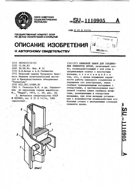 Клиновой замок для соединения элементов крепи (патент 1110905)