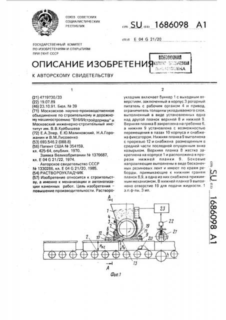 Раствороукладчик (патент 1686098)