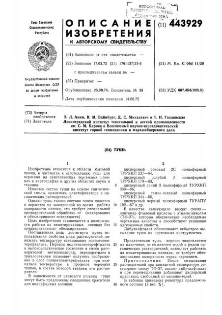 Тушь (патент 443929)