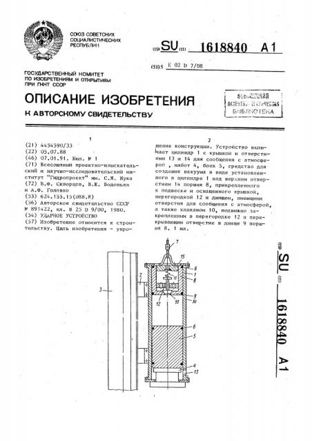 Ударное устройство (патент 1618840)