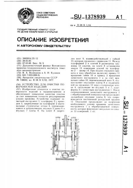 Устройство для очистки поверхностей изделий (патент 1378939)