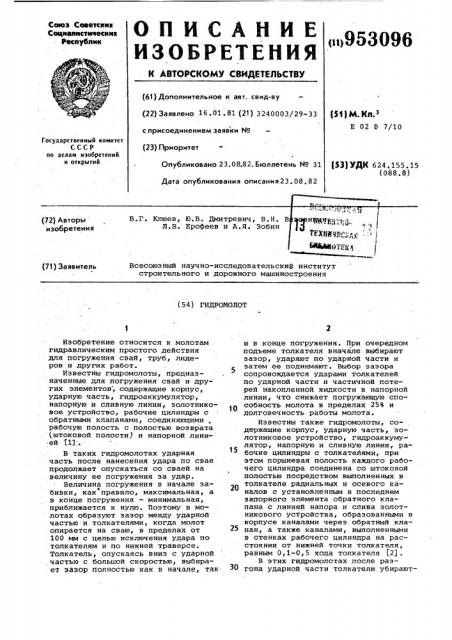 Гидромолот (патент 953096)