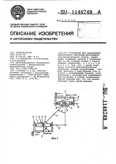 Устройство для направления проволочного электрода- инструмента (патент 1148749)