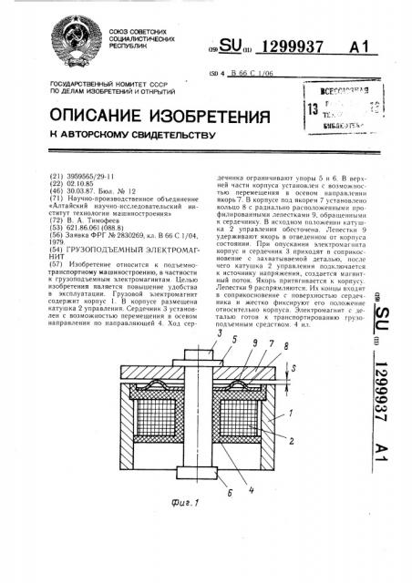 Грузоподъемный электромагнит (патент 1299937)