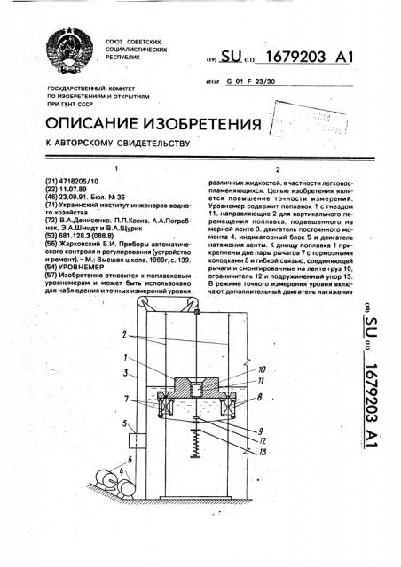 Уровнемер (патент 1679203)