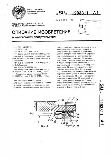 Противопожарная дверь (патент 1293311)