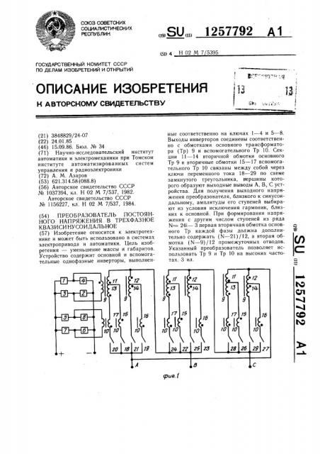 Преобразователь постоянного напряжения в трехфазное квазисинусоидальное (патент 1257792)