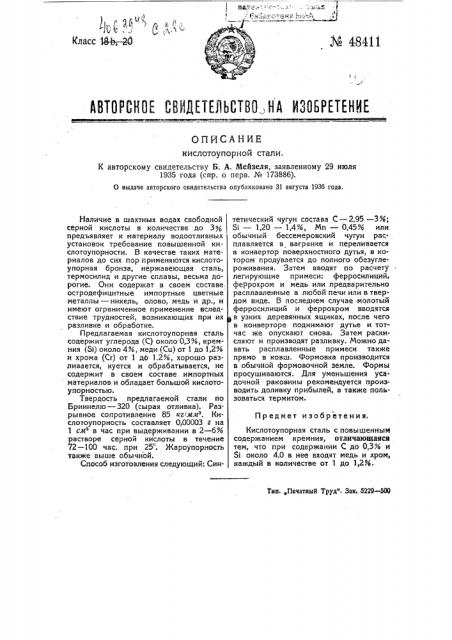 Кислотоупорная сталь (патент 48411)