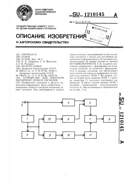 Устройство для контроля магнитной записи сигналов (патент 1210145)
