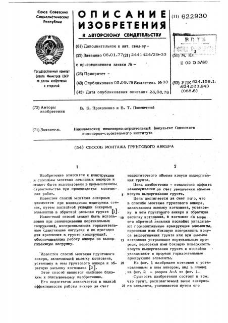Способ монтажа грунтового анкера (патент 622930)