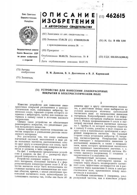 Устройство для нанесения лакокрасочных покрытий в электростатическом поле (патент 462615)