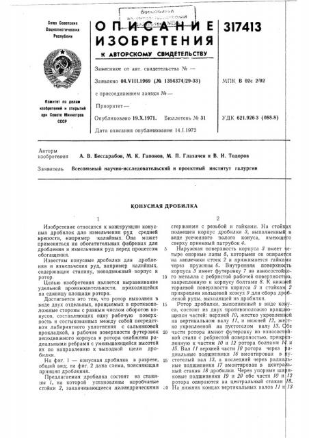 Конусная дробилка (патент 317413)