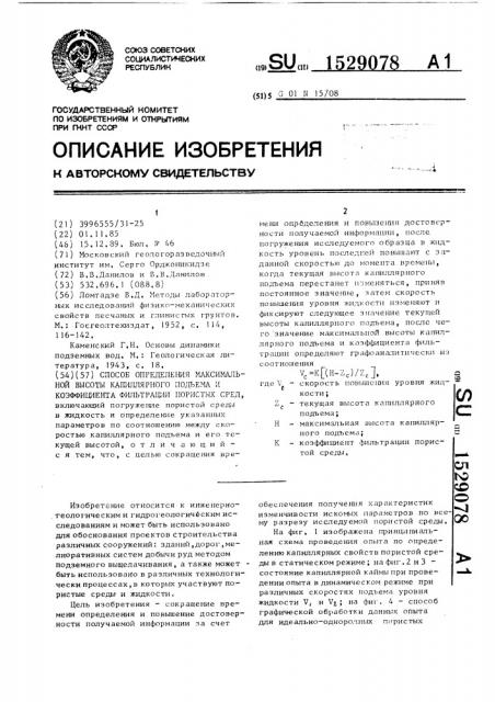Способ определения максимальной высоты капиллярного подъема и коэффициента фильтрации пористых сред (патент 1529078)