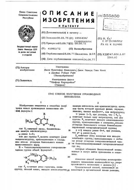 Способ получения производных хиназолина (патент 555850)