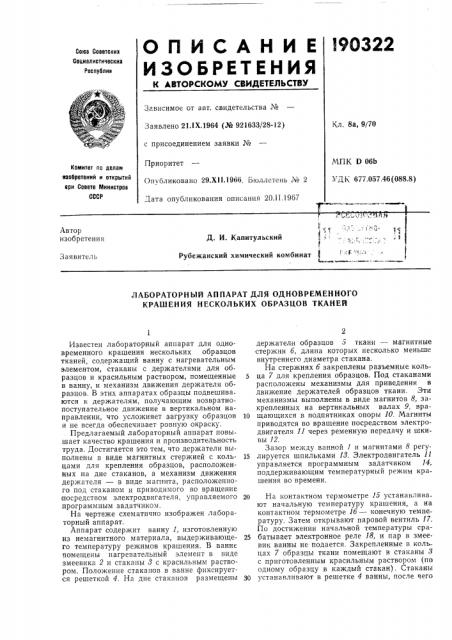 Лабораторный аппарат для одновременного крашения нескольких образцов тканей (патент 190322)