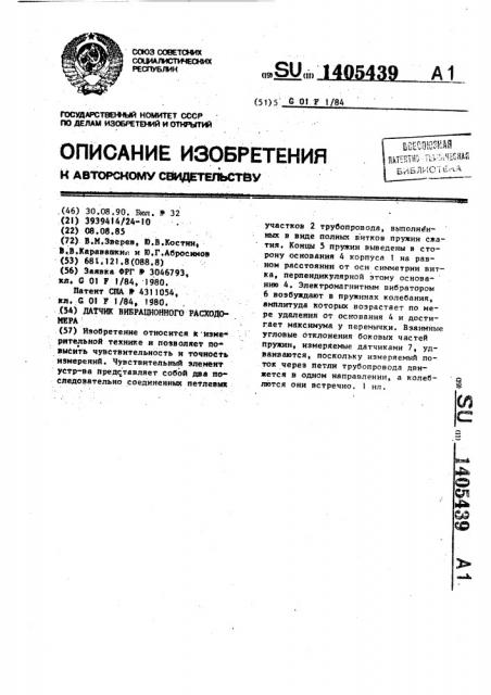 Датчик вибрационного расходомера (патент 1405439)