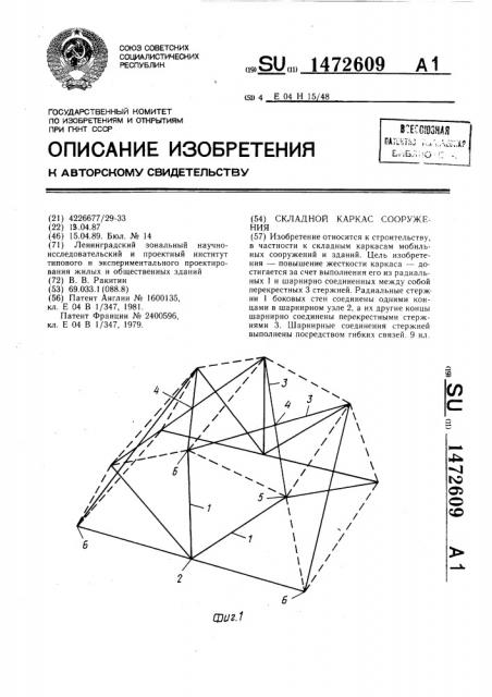 Складной каркас сооружения (патент 1472609)