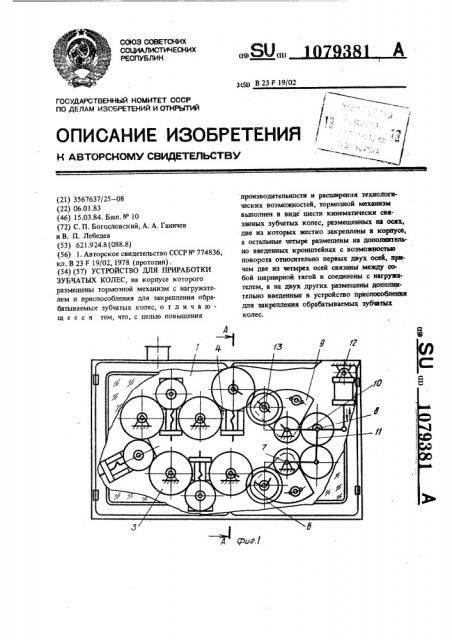 Устройство для приработки зубчатых колес (патент 1079381)