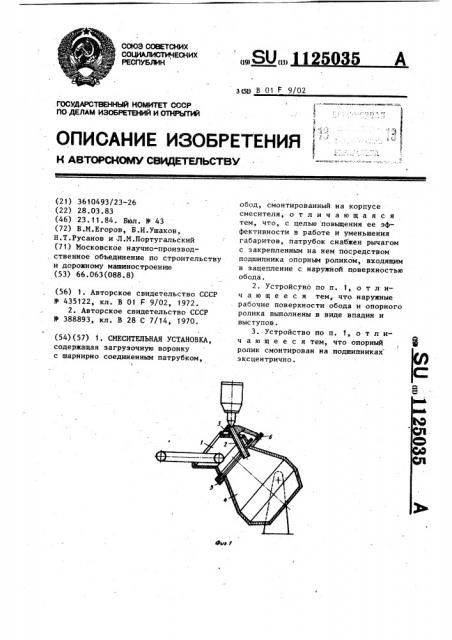 Смесительная установка (патент 1125035)