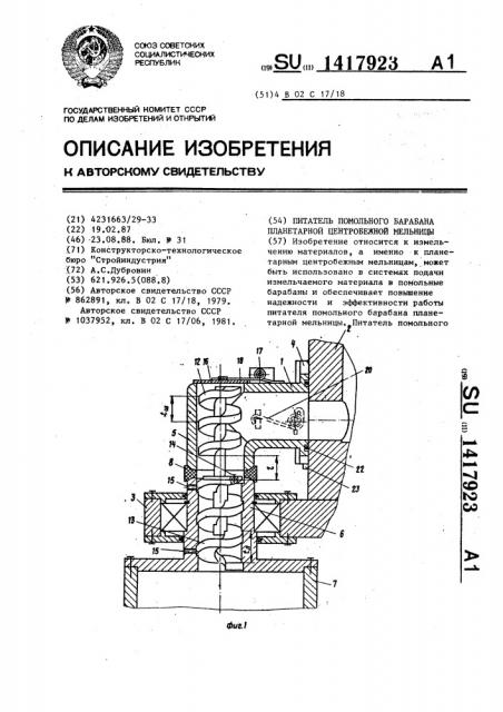 Питатель помольного барабана планетарной центробежной мельницы (патент 1417923)
