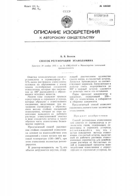 Способ регенерации этаноламина (патент 108568)