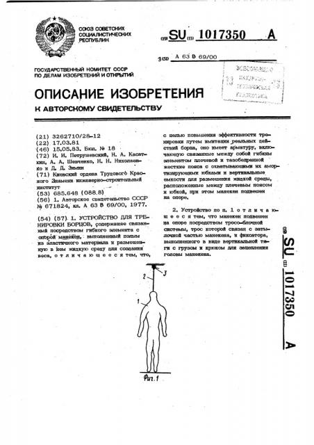 Устройство для тренировки борцов (патент 1017350)
