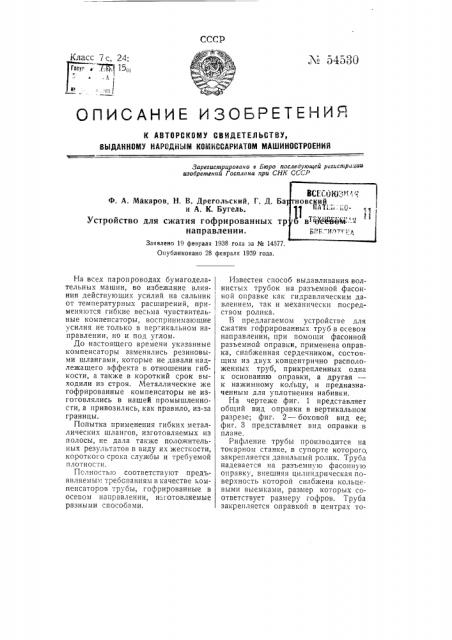 Устройство для сжатия гофрированных труб в осевом направлении (патент 54530)