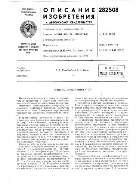 Транзисторный инвертор (патент 282508)