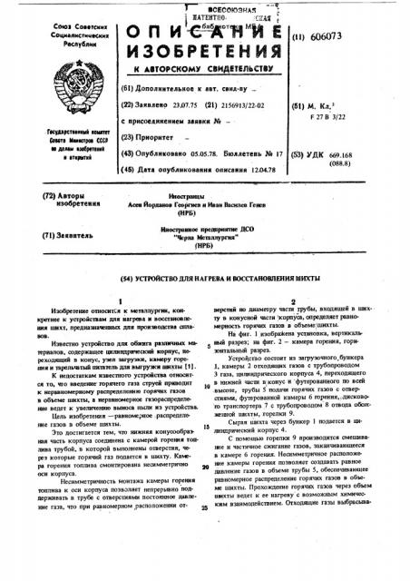 Устройство для нагрева и восстановления шахты (патент 606073)