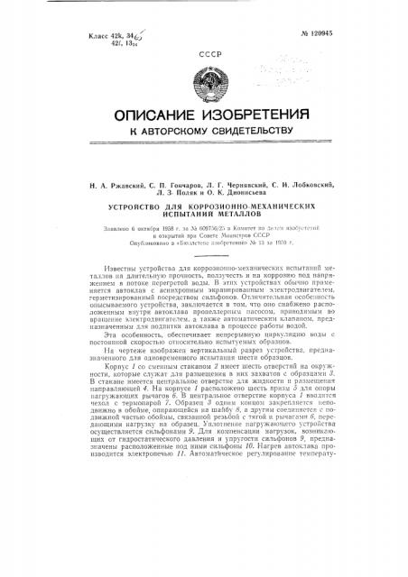 Устройство для коррозионно-механических испытаний металлов (патент 120945)