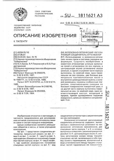 Волоконно-оптический регулируемый соединитель-аттенюатор (патент 1811621)