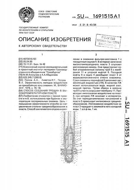 Способ создания трещин в высокотемпературном пласте (патент 1691515)