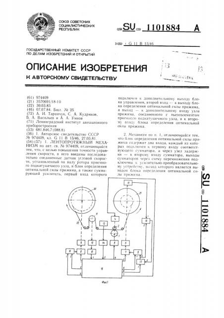 Лентопротяжный механизм (патент 1101884)