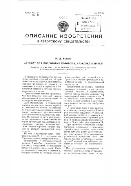 Автомат для подготовки коробок к упаковке в пачки (патент 99813)