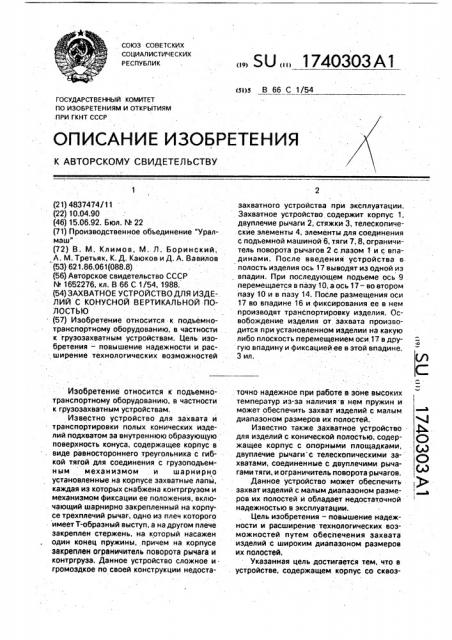 Захватное устройство для изделий с конусной вертикальной полостью (патент 1740303)