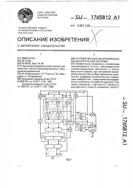 Устройство для синхронизации вычислительной системы (патент 1765812)