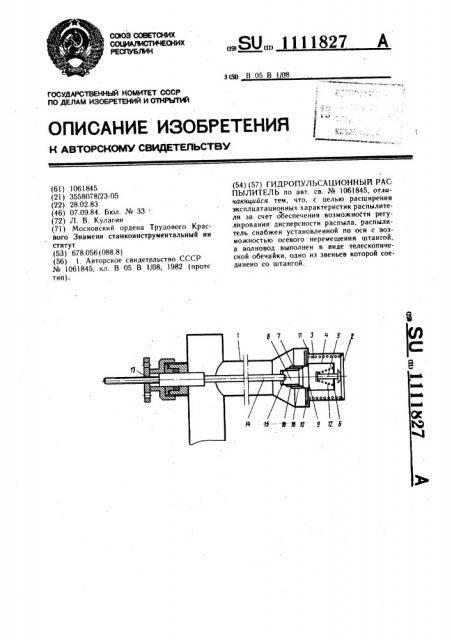 Гидропульсационный распылитель (патент 1111827)
