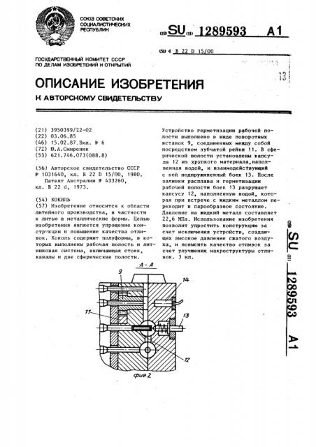 Кокиль (патент 1289593)