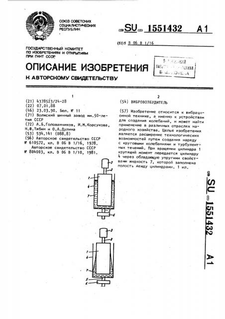 Вибровозбудитель (патент 1551432)