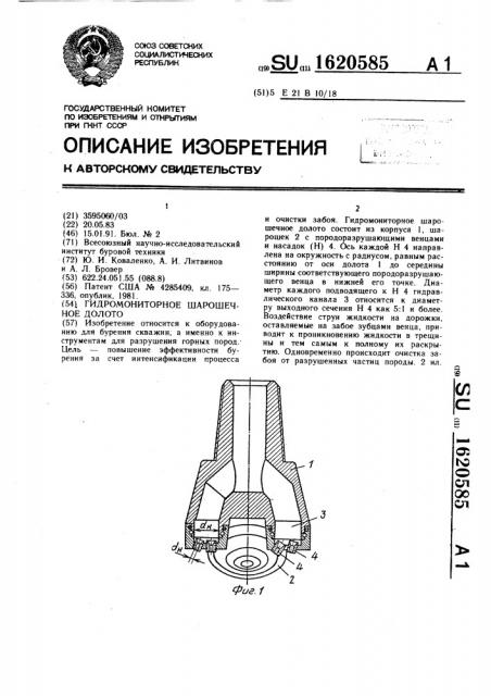 Гидромониторное шарошечное долото (патент 1620585)