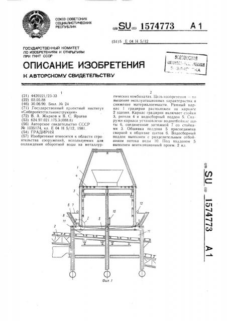 Градирня (патент 1574773)