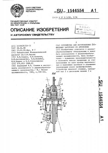 Устройство для изготовления профильных заготовок из древесины (патент 1544554)