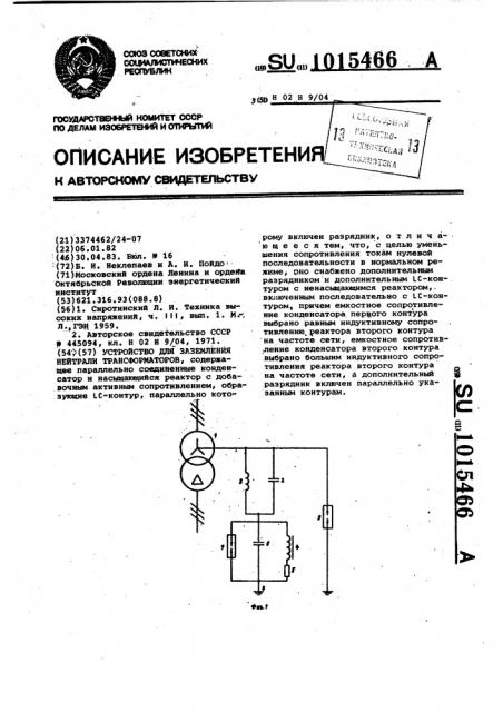 Устройство для заземления нейтрали трансформаторов (патент 1015466)