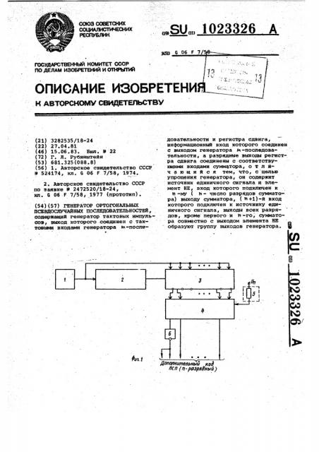 Генератор псевдослучайных последовательностей (патент 1023326)