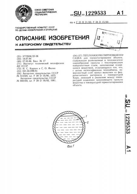 Теплоаккумулирующая насадка (патент 1229533)