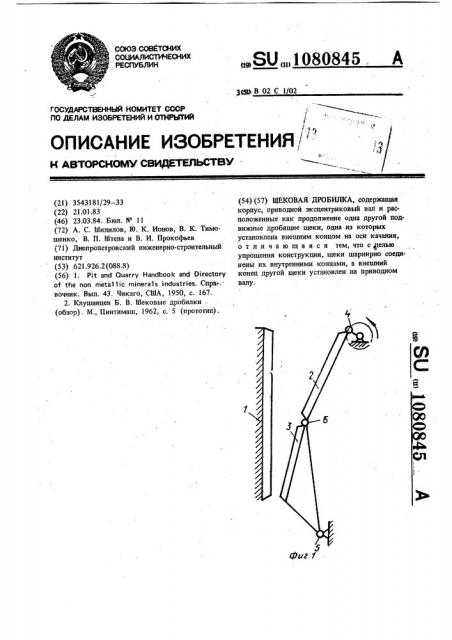 Щековая дробилка (патент 1080845)
