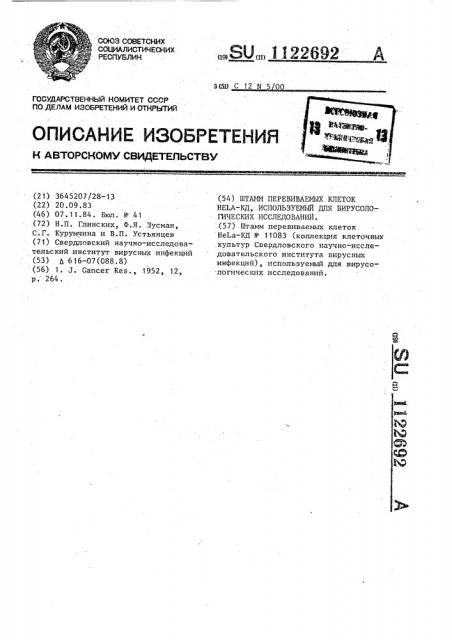 Штамм перевиваемых клеток @ -кд,используемый для вирусологических исследований (патент 1122692)