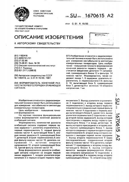 Формирователь конечной разности первого порядка огибающей сигнала (патент 1670615)